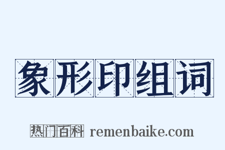 象形印组词是什么意思的图片